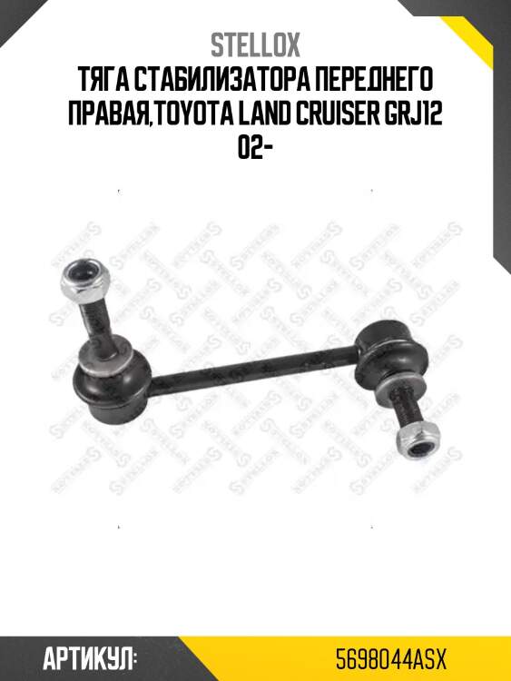 Тяга стабилизатора переднего правая,toyota land cruiser grj12 02-