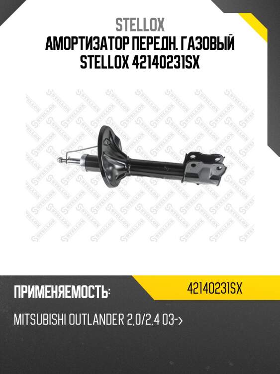 Амортизатор передн. газовый stellox 42140231sx