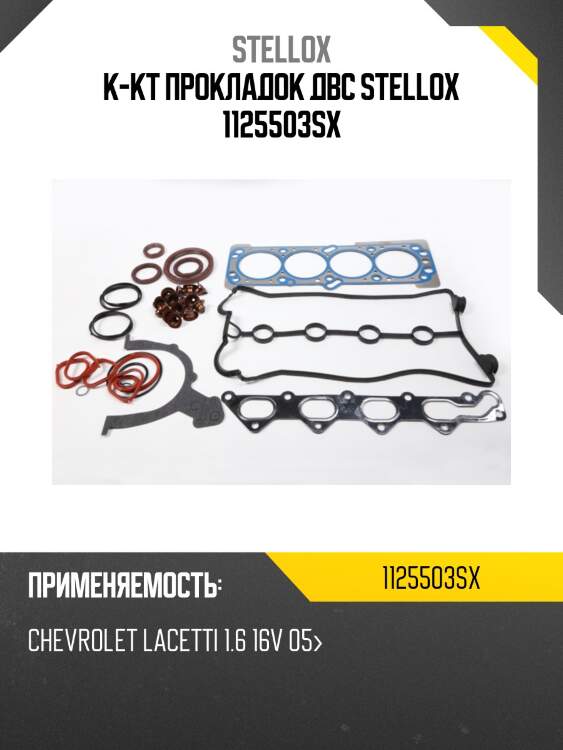 К-кт прокладок двс stellox 1125503sx