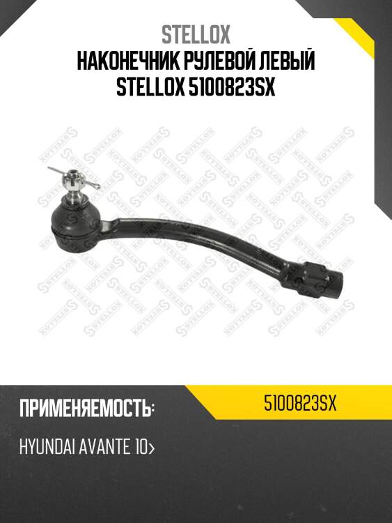 Наконечник рулевой левый stellox 5100823sx
