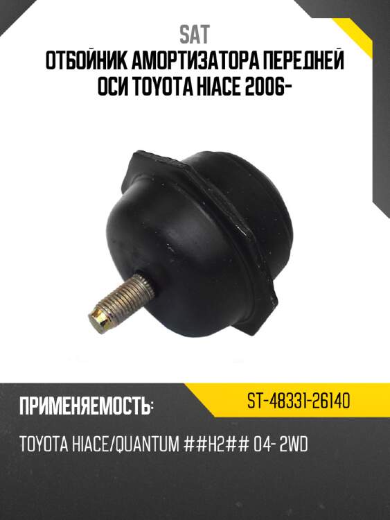 Отбойник амортизатора передней оси toyota hiace 2006- sat st-48331-26140