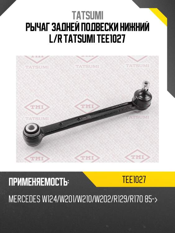 Рычаг задней подвески нижний l/r tatsumi tee1027