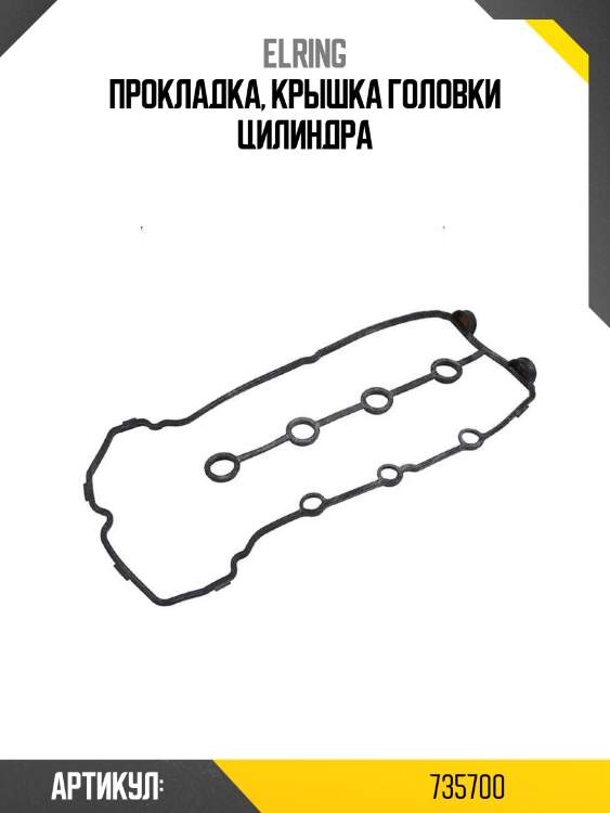 Прокладка, крышка головки цилиндра