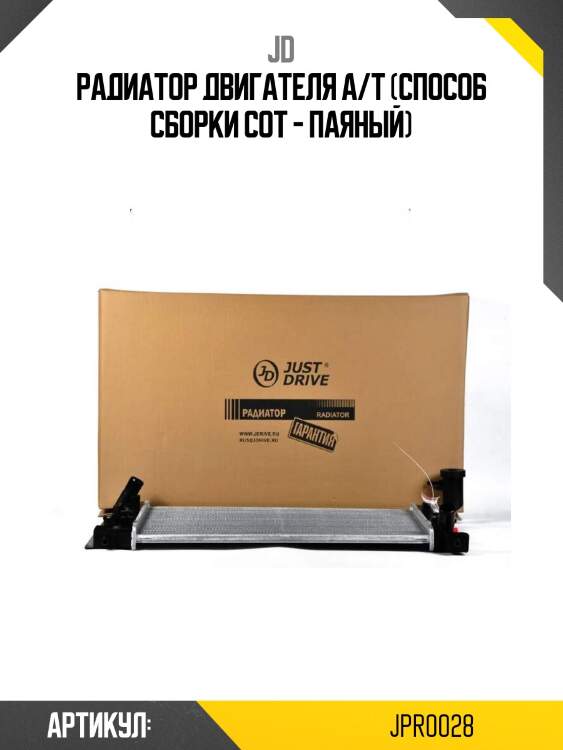 Радиатор двигателя a/t (способ сборки сот - паяный)