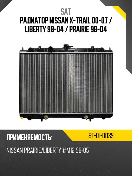 Радиатор nissan x-trail 00-07  sat st-01-0039