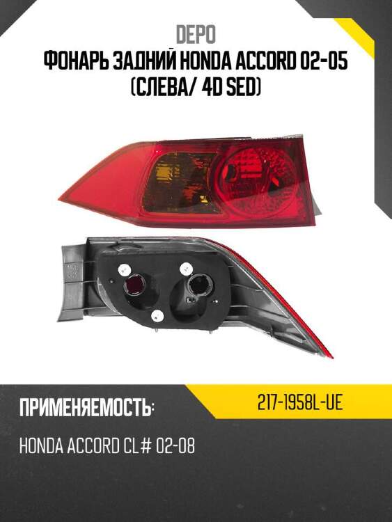 Depo фонарь задний honda accord 02-05 слева 2171958lue