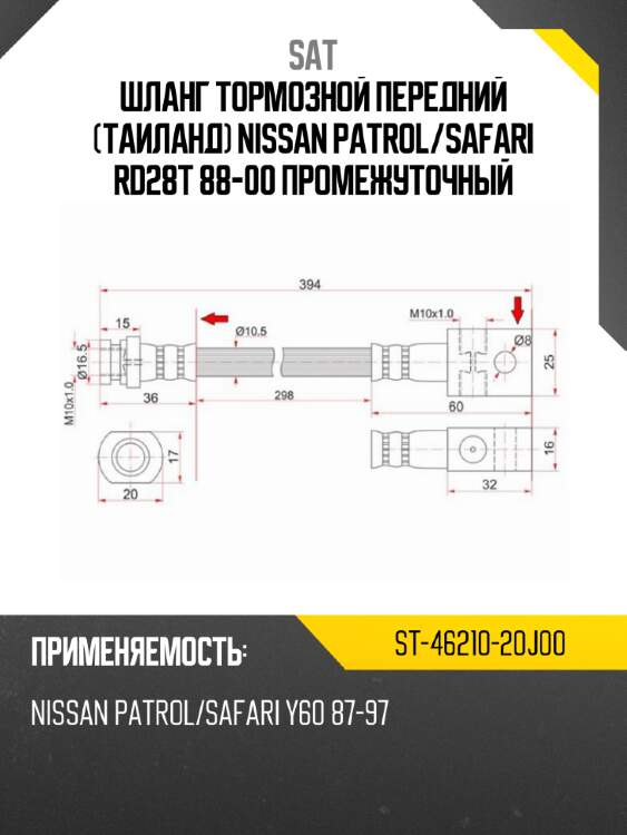 Шланг тормозной передний таиланд nissan patrol sat st-46210-20j00