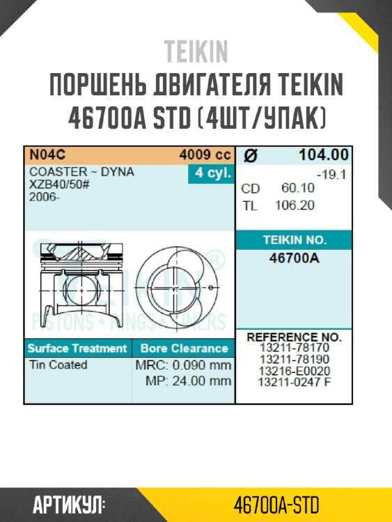 Поршень двигателя teikin 46700a std (4шт/упак)