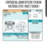 Поршень двигателя teikin 46700a std (4шт/упак)