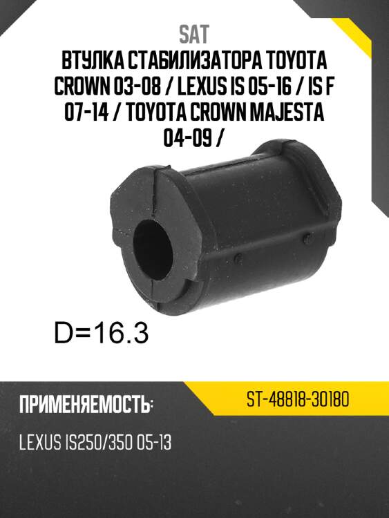 Втулка стабилизатора toyota crown 03-08  sat st-48818-30180