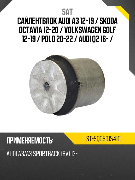 Сайлентблок audi a3 12-19  sat st-5q0501541c