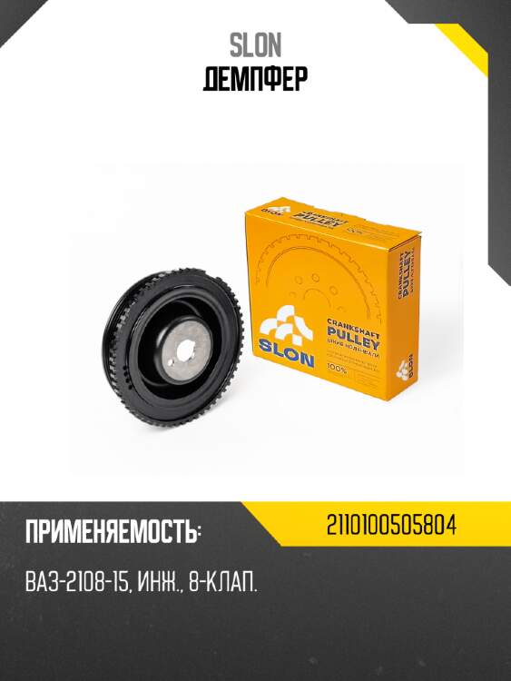 Демпфер slon 2110100000000