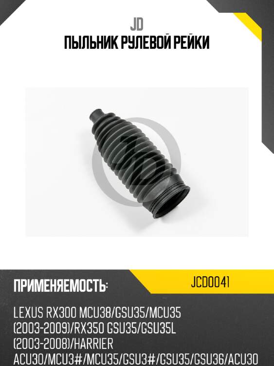 Пыльник рулевой рейки jd jcd0041