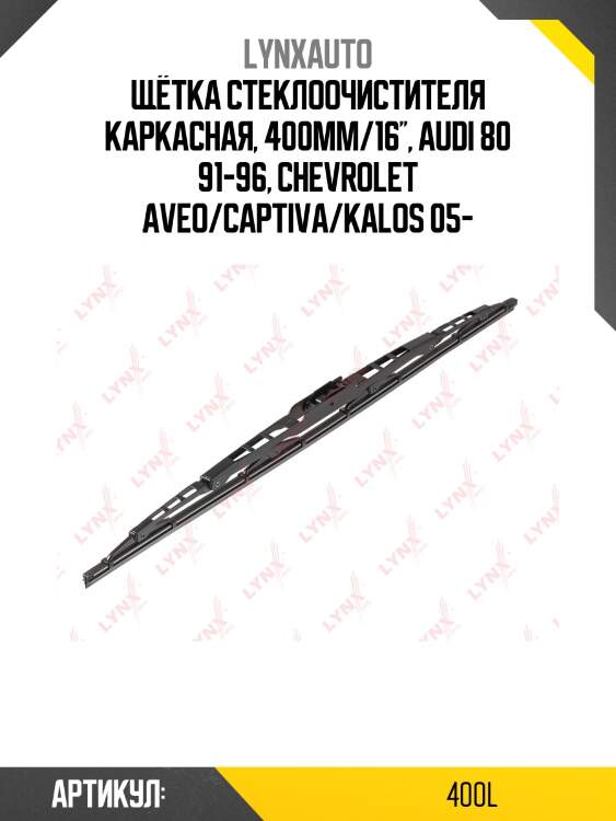 Щетка стеклоочистителя летняя 400мм lynxauto 400l