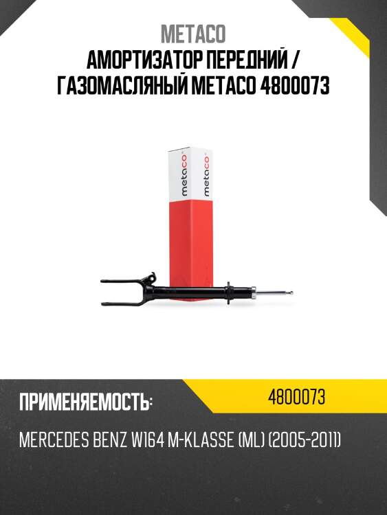 Амортизатор передний / газомасляный metaco 4800073