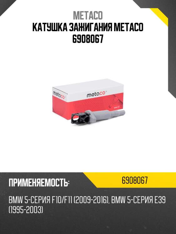 Катушка зажигания metaco 6908067