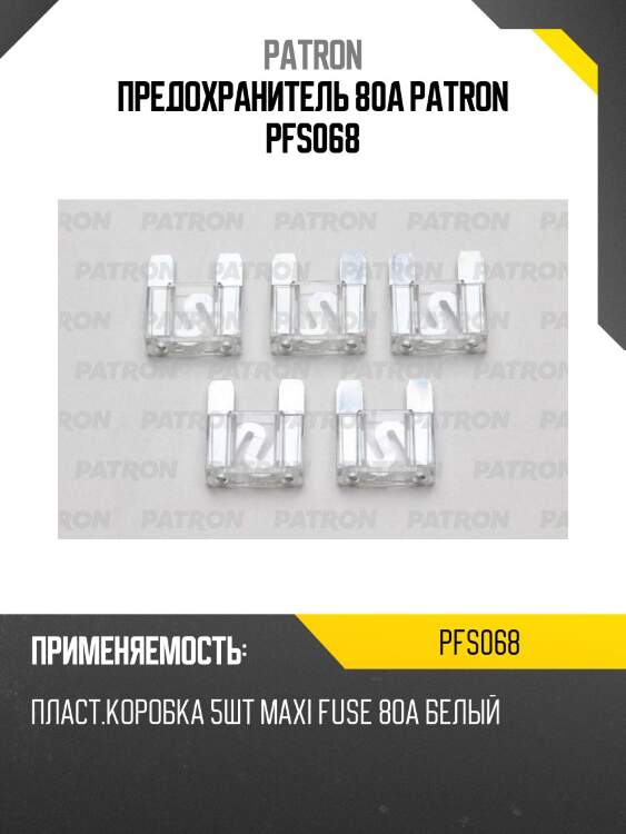 Предохранитель 80a patron pfs068
