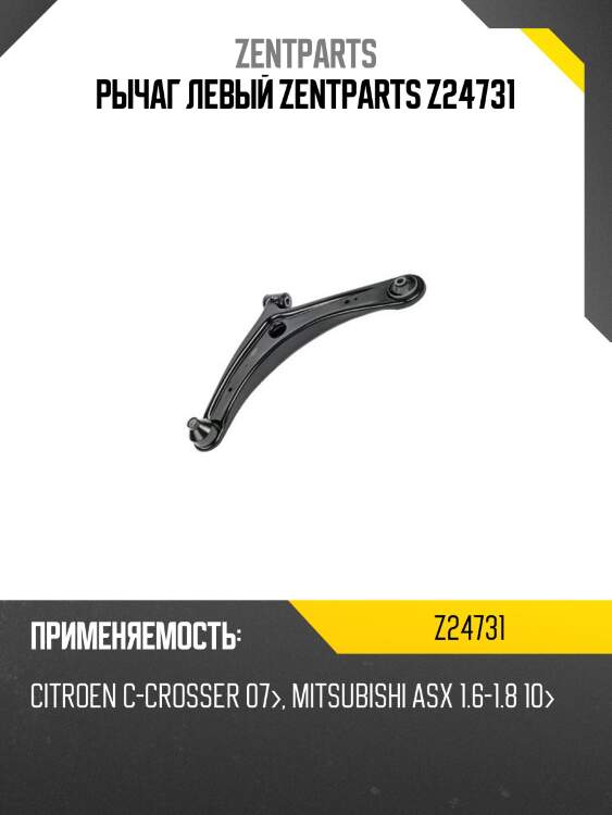 Рычаг левый zentparts z24731