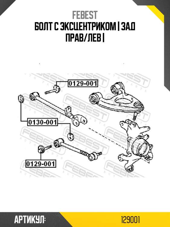 Болт с эксцентриком | зад прав/лев |