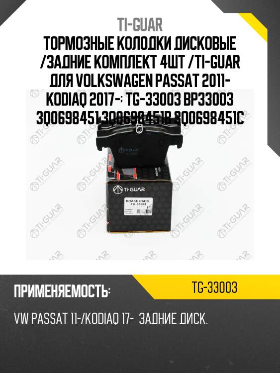 Тормозные колодки дисковые /задние комплект 4шт /ti-guar для volkswagen passat 2011- kodiaq 2017-  tg-33003 bp33003 3q0698451 3q0698451b 3q0698451c