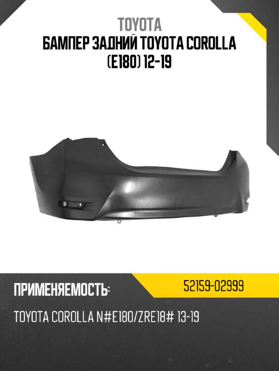 Бампер задний toyota corolla e180 12-19 toyota 52159-02999