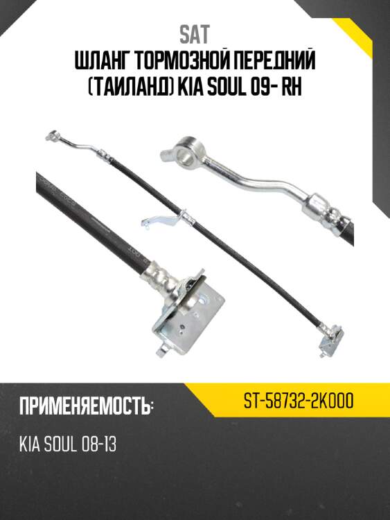 Шланг тормозной передний таиланд kia soul 09- rh sat st-58732-2k000