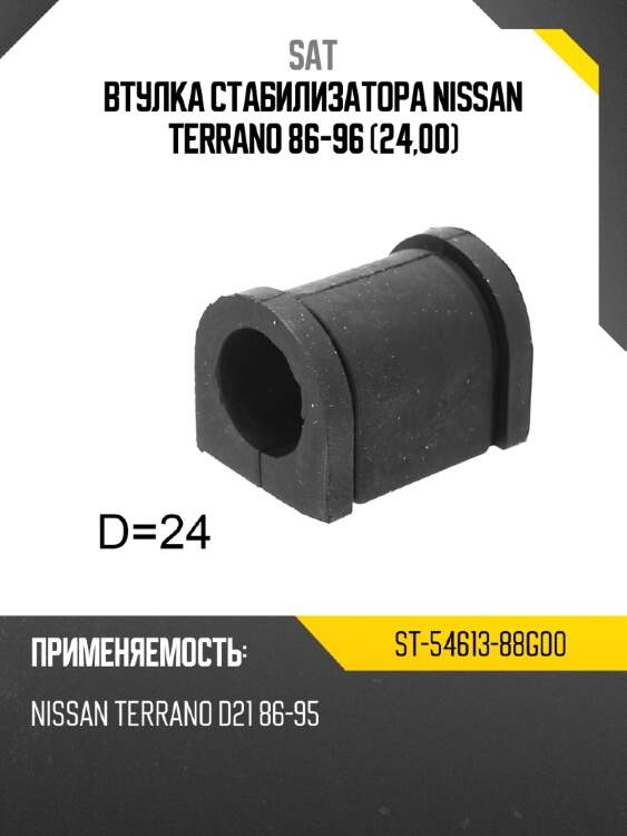 Втулка стабилизатора nissan terrano 86-96 24,00 sat st-54613-88g00