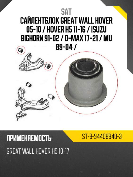 Сайлентблок great wall hover 05-10  sat st-8-94408840-3
