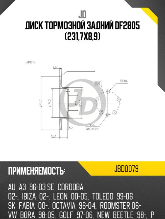Диск тормозной задний df2805 (231,7x8,9) jd jbd0079