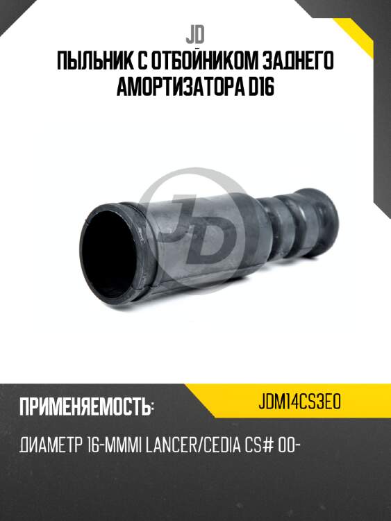 Пыльник с отбойником заднего амортизатора d16 jd jdm14cs3e0