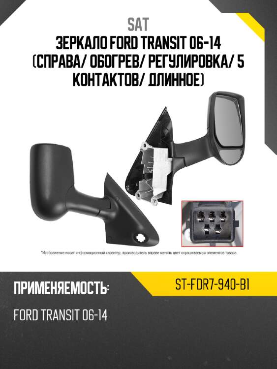 Зеркало ford transit 06-14 справа sat st-fdr7-940-b1