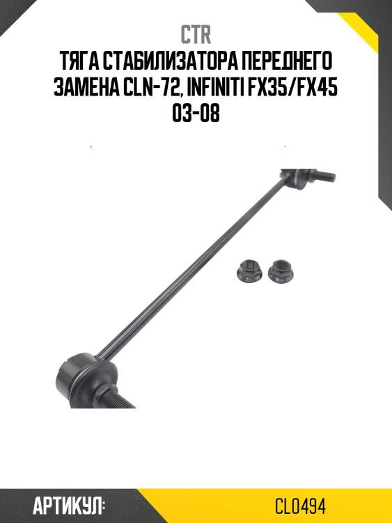 Тяга стабилизатора infiniti fx35,fx45 cln-72 (старый арт. cln-72) cl0494 ctr