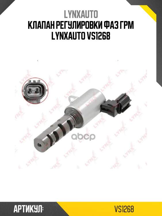 Клапан регулировки фаз грм lynxauto vs1268