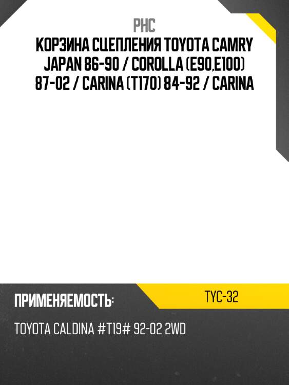 Корзина сцепления toyota camry japan 86-90  phc tyc-32