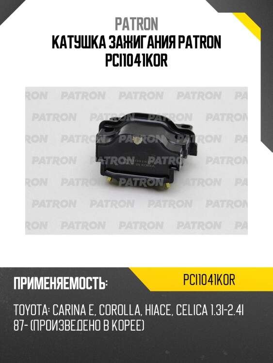 Катушка зажигания patron pci1041kor