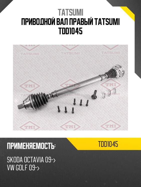Приводной вал правый tatsumi tdd1045