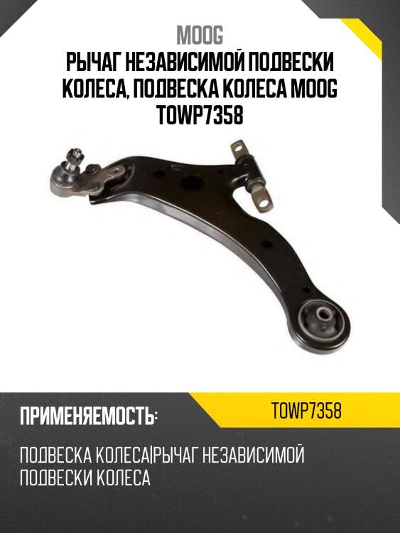 Рычаг независимой подвески колеса, подвеска колеса moog towp7358