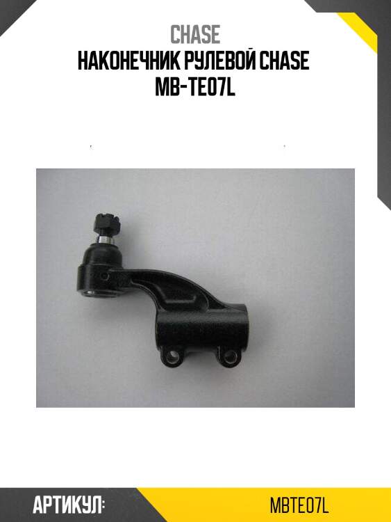 Наконечник рулевой chase  mb-te07l