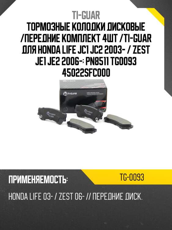 Тормозные колодки дисковые /передние комплект 4шт /ti-guar для honda life jc1 jc2 2003- / zest je1 je2 2006-  pn8511 tg0093 45022sfc000