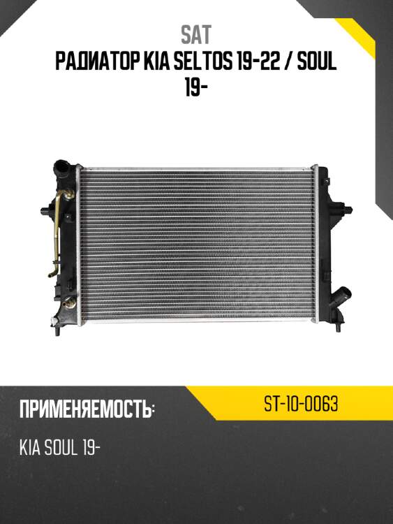 Радиатор kia seltos 19-22  sat st-10-0063