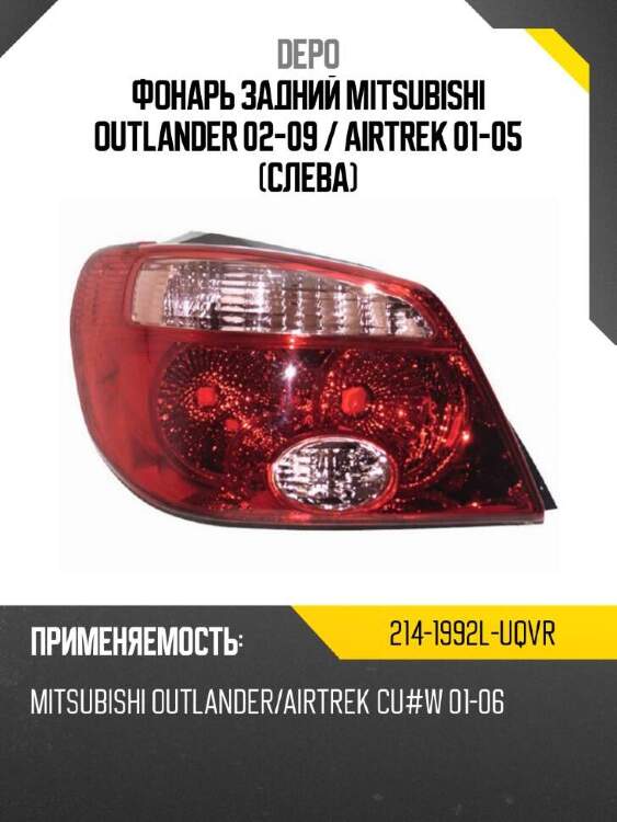 Depo фонарь задний mitsubishi outlander 02-09  2141992luqvr
