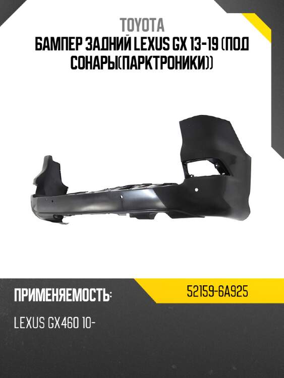 Бампер задний lexus gx 13-19 под сонарыпарктроники toyota 52159-6a925