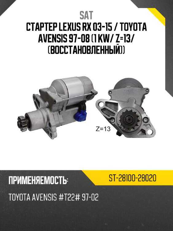 Стартер lexus rx 03-15  sat st-28100-28020
