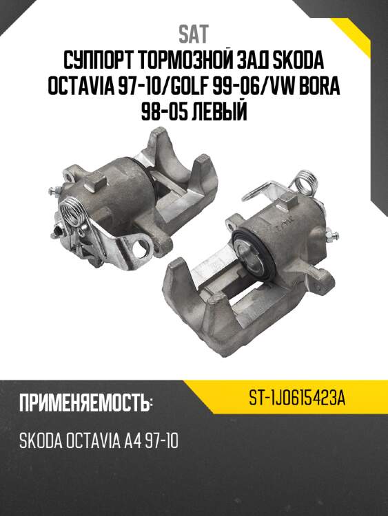 Суппорт тормозной зад skoda octavia 97-10 sat st-1j0615423a