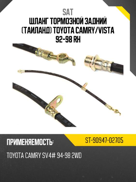 Шланг тормозной задний таиланд toyota camry sat st-90947-02705