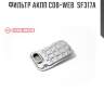 Фильтр акпп cob-web  sf317a