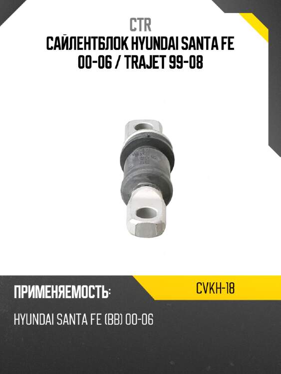 Сайлентблок hyundai santa fe 00-06  ctr cvkh-18