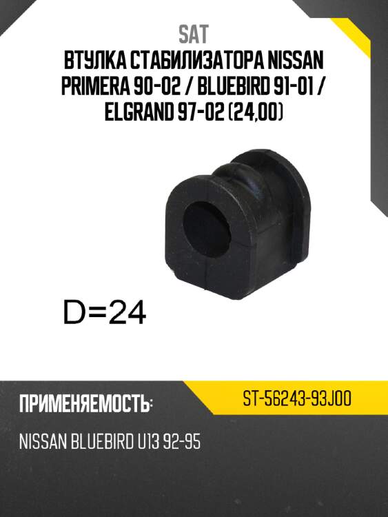 Втулка стабилизатора nissan primera 90-02  sat st-56243-93j00