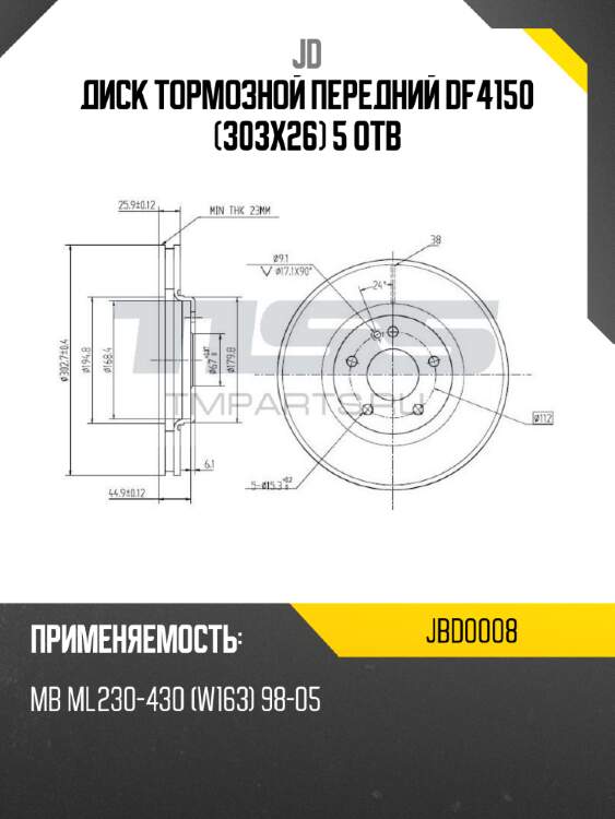 Диск тормозной передний df4150 (303x26) 5 отв jd jbd0008