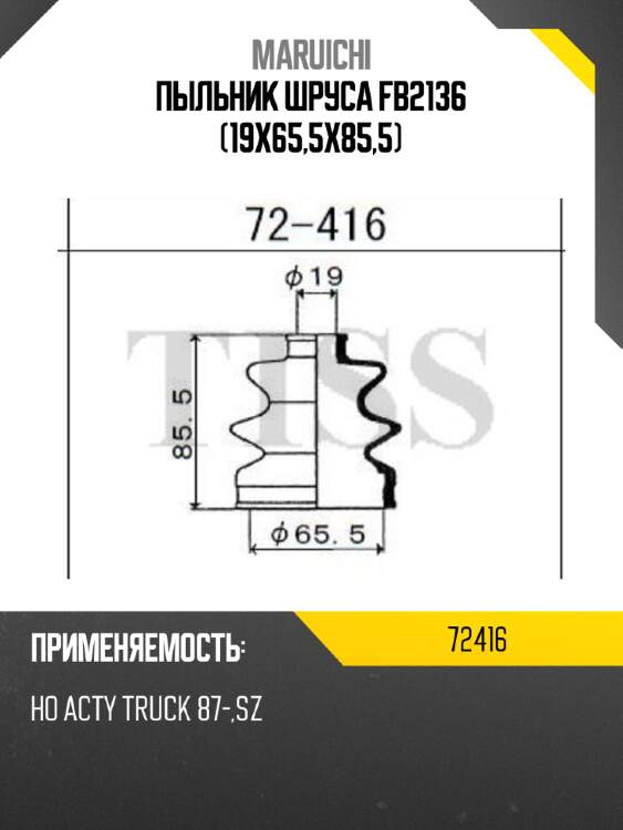 Пыльник шруса fb2136 (19x65,5x85,5) maruichi 72416